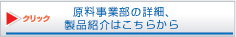 原料事業部の詳細、製品紹介はこちらから