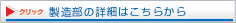 製造部の詳細はこちらから