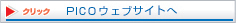 PICOウェブサイトへ