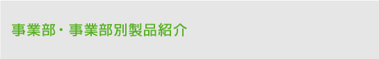事業部・事業部別製品紹介