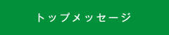 トップメッセージ