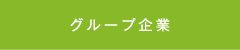 グループ企業