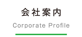 会社案内